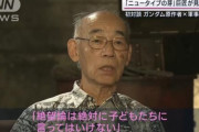 【悲報】富野監督の発言、めっちゃバズるｗｗｗｗｗ　お前らも気をつけろよ