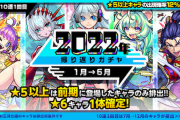 【悲報】「完全スルー決めたるわ」今年の振り返りガチャ、まさかの『はずれガチャ』になる可能性【モンスト】