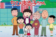 さくらももこ先生もドラマ化でひどい扱いを受けていた！！ NHKに脚本もキャスティングも無視され酷いドラマに