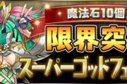 【パズドラ】無料スーパーゴッドフェスガチャ6回追加配布きたー！！