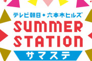 SKE48、今年も「SUMMER STATION 音楽LIVE」への出演が決定！