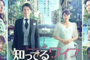 関ジャニ∞大倉忠義主演の新ドラマ「知ってるワイフ」初回視聴率6・1%でスタート