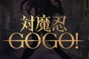 【動画】対魔忍さん、最新ソシャゲ『対魔忍GOGO！』を発表ｗｗｗ