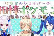 Vtuber リゼ＆ニュイ＆天宮によるポケモン箱推し企画ｷﾀ――(ﾟ∀ﾟ)――!!普通に盛り上がりそうだなｗｗｗ