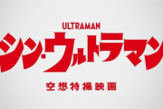【悲報】映画『シン・ウルトラマン』新型コロナの影響で公開延期に…「鋭意制作中です」