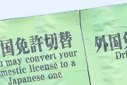【朗報】外国免許切替の合格率、ほぼ全員合格から3割に急落ｗｗｗｗｗ