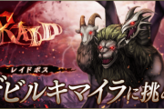 【朗報】4/8(金) 15時よりレイドクエスト『デビルキマイラ討伐レイド』開催ｷﾀ━━━━(ﾟ∀ﾟ)━━━━!!