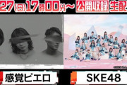 【SKE48】地上波歌番組に出演ｷﾀ━━━━━━(ﾟ∀ﾟ)━━━━━━ !!!!!