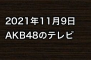 2021年11月9日のAKB48関連のテレビ