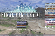 FF11の最新人口がついに判明！！「18,494人」！！！