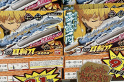 【画像】鬼滅の刃のグッズ、91%OFFで投げ売りされても売れないwwwww