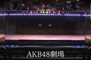 【AKB48G】劇場公演ってまじで年々当選しやすくなってるよな？
