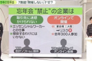 【朗報】忘年会文化、消えるｗｗｗｗｗｗｗｗｗｗ