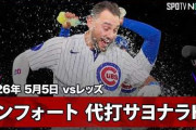 コンフォルトの代打サヨナラホームランにMLBファン騒然！←「タッカーには無理だ」（海外の反応）