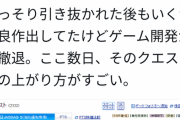 ツイカス「オウガバトルのクエスト社株価爆上げww」　元社員「違う」　ツイカス「違わない」