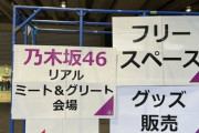 本日の乃木坂46リアルミーグリ、マイクの音質トラブルの声が多数
