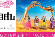 【生配信】今週末9/3(土)『ももいろクローバーZの自由』生配信決定！