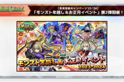 【速報】※バラマキ政策※ 最大オーブ50個分の引換券ログインプレゼントで配布決定きたあああああああああ！【モンスト】