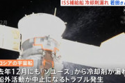 ISSに係留中のロシア補給船で冷却材が漏洩…昨年のソユーズ宇宙船と同様のトラブルか！