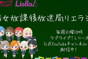 ヤケクソになったラブライブ！運営「ラブライブ！スーパースター!!外伝、りえらじ！アニメ化決定！！」