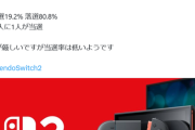 【悲報】ヨドバシSwitch2の当選率、低すぎて草ｗｗｗｗｗ