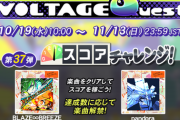 【GITADORA】(22/10/19)「VOLTAGE Quest 第37弾 スコアチャレンジ!」が開催！ 追加楽曲にコナステ版先行楽曲2曲が追加！ さらにコナステ版に「有名楽曲パック vol.1」が登場！