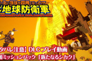 【朗報】『デジボク地球防衛軍』追加ミッションパックの配信日が3月18日に決定！！プレイ映像も公開されたぞ！！