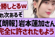 【朗報】岩本蓮加さん、完全に許されたもよう！【乃木坂46・乃木坂工事中・乃木坂配信中】