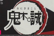 【画像】政治活動用ポスターを『鬼滅の刃』そっくりにした福岡の鬼木議員が謝罪！これは・・・