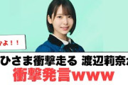 おひさま衝撃走るw渡辺莉奈が衝撃発言www[日向坂46]