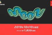 moon開発者「ゲームをDL版のデータだけを作ればいいという考えもあるが、分かってないなと思う」