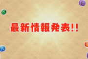 【パズドラ】年末年始チャレンジ（制限時間60分）実施！