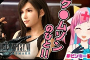 【FF】FF7ティファ、クリムゾンの人扱いされる