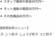 ホリエモンを入店拒否した餃子屋、クラウドファンディング開始