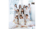 【日向坂46】こんなに印象が変わるとは… 五期生が登場した『Ray8月号』の表紙が強すぎる！！