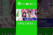 【けやかけ】VIPな上村さん！【上村莉菜】