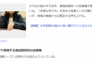 【悲報】Z世代「学校通学はタイパ悪い」→『通信制高校』の志願者爆増へｗｗｗｗ