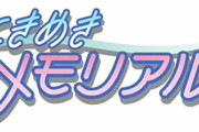 【朗報】コナミの大人気恋愛SLG『ときメモ』、大復活していた