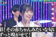 菅原咲月ちゃん、一ノ瀬美空ちゃんより変態だったｗｗｗ【乃木坂46】