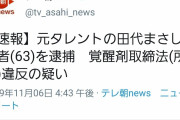 【悲報】田代まさし(63)逮捕！！！