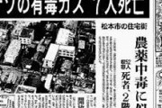 【松本サリン事件】彡(ﾟ)(ﾟ)「ん、なんや？この異臭・・・」