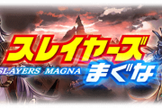 【グラブル】コラボイベが盛り上がらないのは形式の問題？モバマスやスレイヤーズのようなコラボ古戦場をまたやりたいという声もありそう