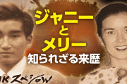 【動画】ジャニー喜多川の真実を暴く：NHKスペシャルの徹底調査❓❗