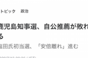 【また毒水】共同通信「鹿児島知事選、自公推薦敗れる　『安倍離れ』進む」意味不明だと話題に→ちゃっかり記事差し替え