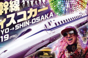DJ KOOによる『新幹線ディスコカー』が1日限定で運行決定ｗｗｗｗｗｗｗ