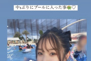 【AKB48】藤園麗ちゃまの水着姿公開ｷﾀ━━━━(ﾟ∀ﾟ)━━━━!!