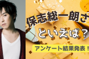 みんなが選ぶ！保志総一朗さんが演じる人気キャラランキングTOP10【2022年版】