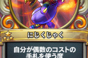 『ドラクエライバルズ』、『ハースストーン』の奇数偶数シナジーをパクってしまう