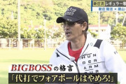ビッグボス新庄「代打でフォアボールはやめろ！」wwywwwwy