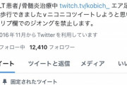 【悲報】例の骨延長こび、プロフィール欄が痛々しくて草「エア足つけて歩行できました」